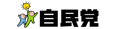 自由民主党