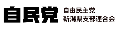 自由民主党 新潟県支部連合会