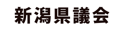 新潟県議会